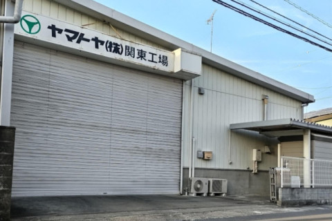 関東工場